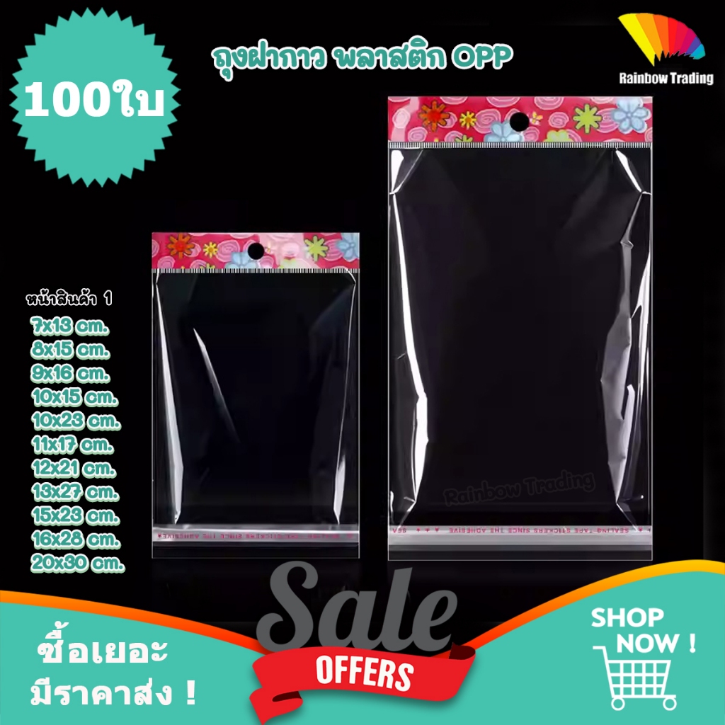 (หน้า1) ถุงพลาสติก OPP ถุงฝากาว แถบรูแขวนสีแดง ลายดอกไม้ ถุงแพ็คสินค้า (100ใบ) :GF