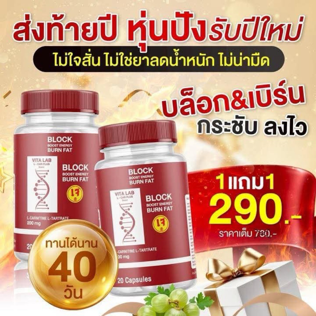โปรอ1 แถม 1 VITA LAB L-CAR PLUS BLOCK & BURN 1 กป 20 แคปซูล ตัวเร่งเผาผลาญ เบิร์นไขมัน