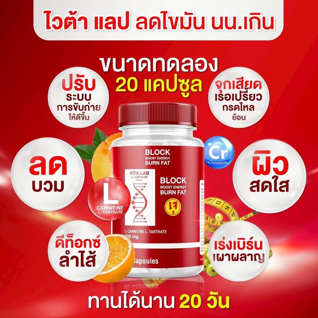 โปรสุดคุ้ม  3 กระปุก 60 แคปซูล  VITA LAB L-CAR  PLUS BLOCK & BURN l ตัวเร่งเผาผลาญ ลดบวม