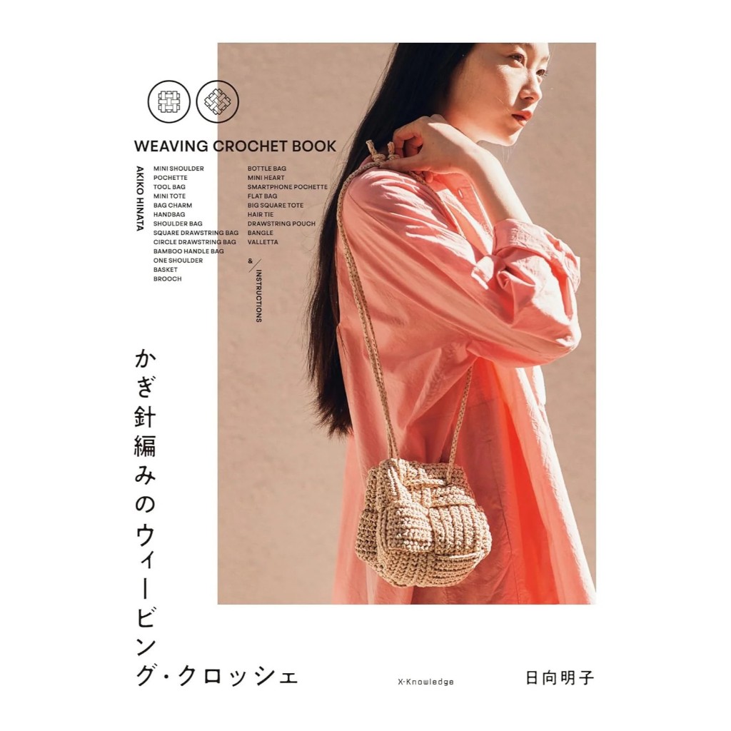 หนังสือญี่ปุ่น - Weaving Crochet Book แบบถักกระเป๋า และของใช้ที่ผสมผสานการ ถัก และ ทอ เข้าด้วยกัน 9784767834382