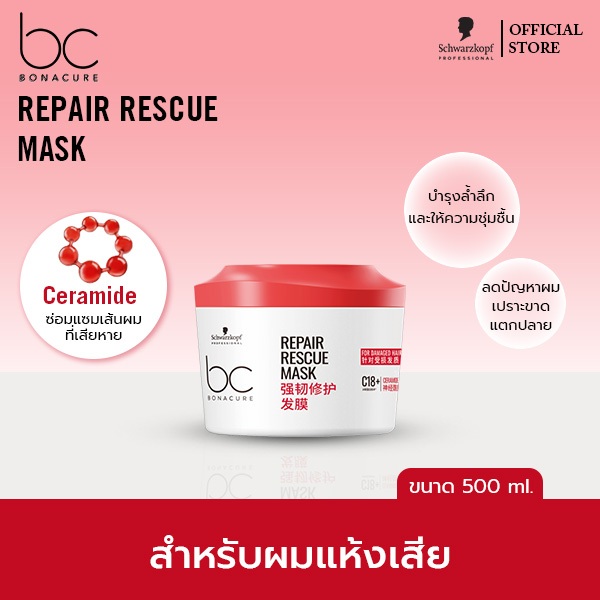 ชวาร์สคอฟ โปรเฟสชั่นแนล บีซี โบนาเคียว รีแพร์ เรสคิว ทรีทเม้นท์ 500มล. BC Bonacure Repair Rescue Tre