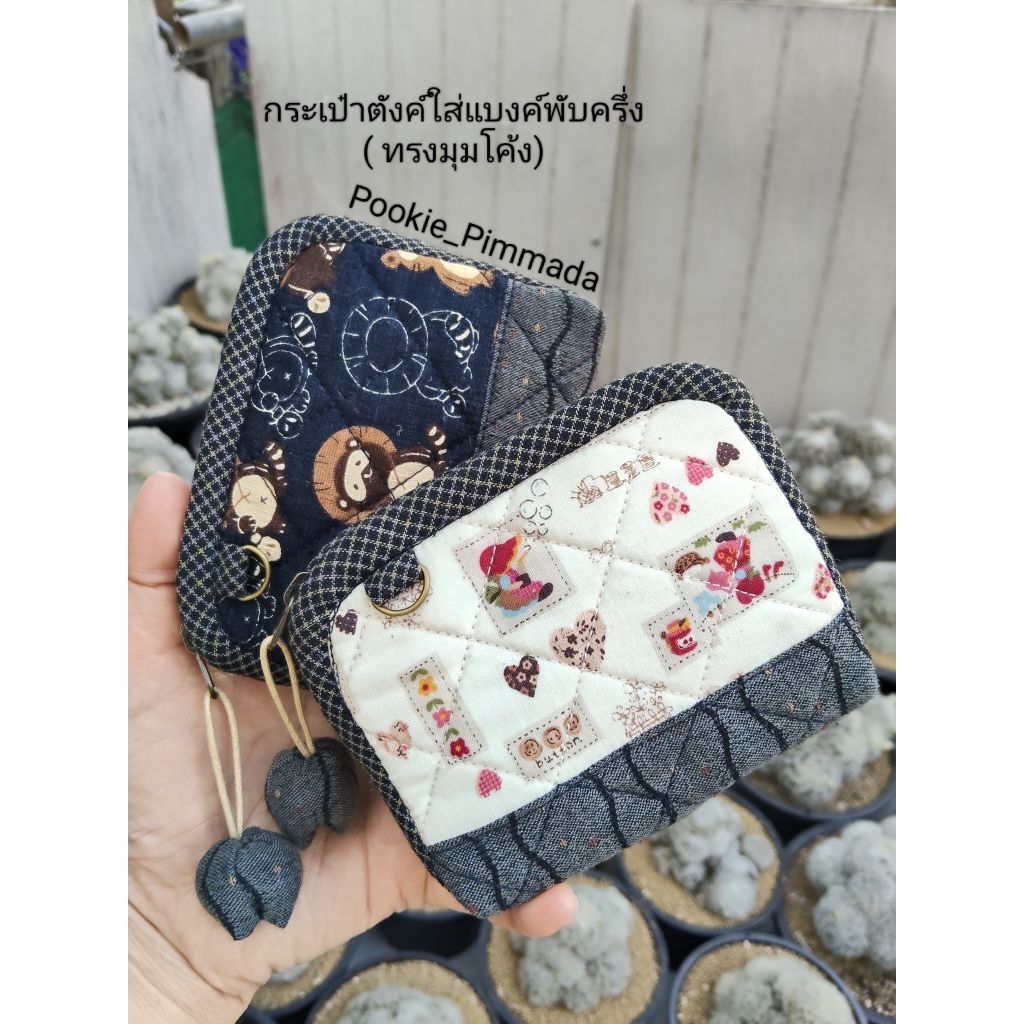 กระเป๋าผ้าแฮนด์เมด กระเป๋าตังค์ใส่แบงค์พับครึ่ง นามบัตร เหรียญ (ทรงมุมโค้ง)แบบผ้าคอตตอนญี่ปุ่น100%Mixผ้าทอญี่ปุ่น100%