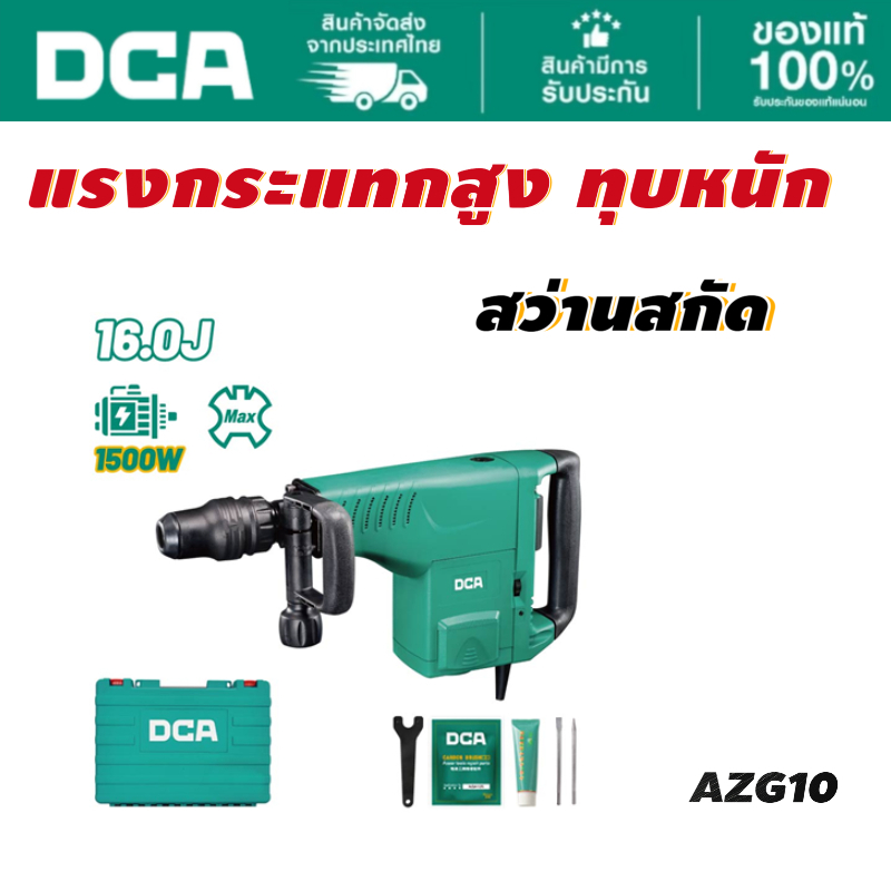DCA สกัดไฟฟ้า 1500W 16j MAX AZG10