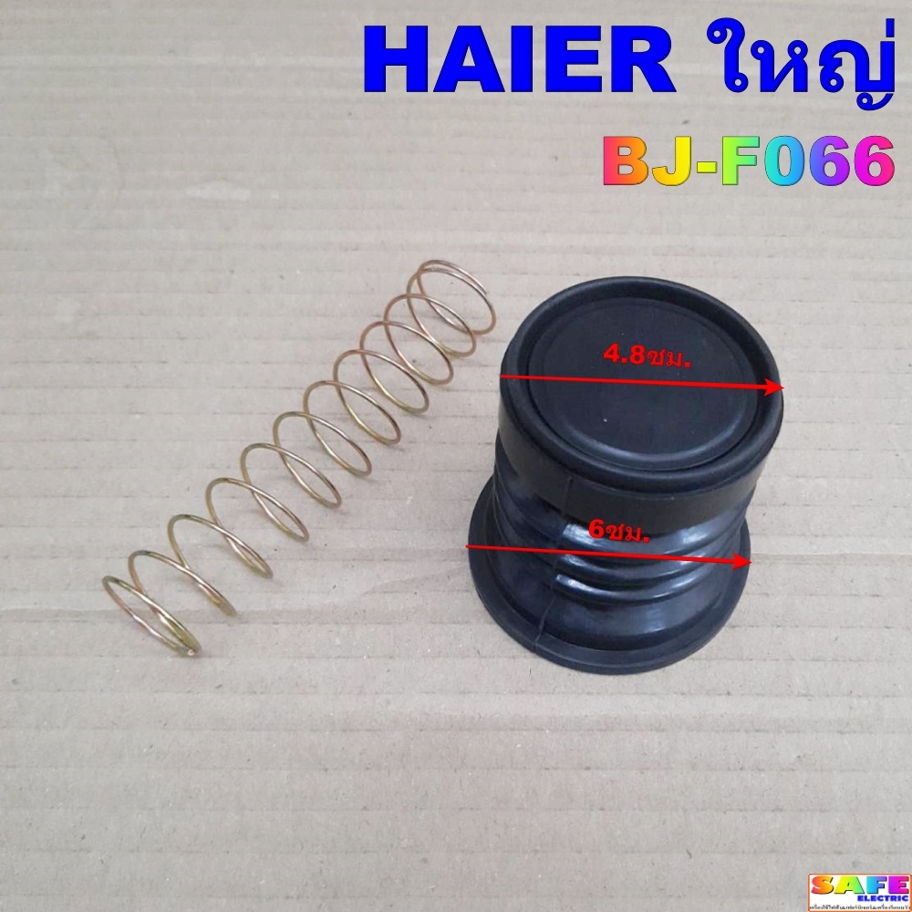 ชุดลูกยางปิดน้ำทิ้งซักผ้าไฮเออร์ HAIER ใหญ่ BJ-F066 ลูกยาง/สปริง อะไหล่เครื่องซักผ้า