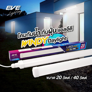 EVE โคมกันน้ำกันฝุ่น แอลอีดี LED รุ่น Windy แสงขาว ขนาด 20 ว…