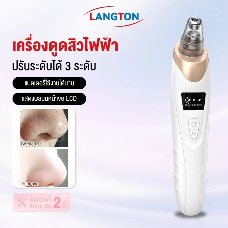 Langton เครื่องดูดสิวไฟฟ้า ปรับระดับได้ ดูดสิวเสี้ยน สิวอุดตัน สิ่งสกปรก สุดคุ้ม! แถมฟรีหัวดูด 5 ชิ้น