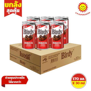 [ ยกลัง ] Birdy เบอร์ดี้ กาแฟปรุงสำเร็จพร้อมดื่ม ขนาด 170-180 มล.x30 กระป๋อง มี 7 สูตร