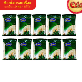 ยกมัด ไร่ทิพย์ข้าวคั่วทรงเครื่อง 500กรัม 10ห่อ