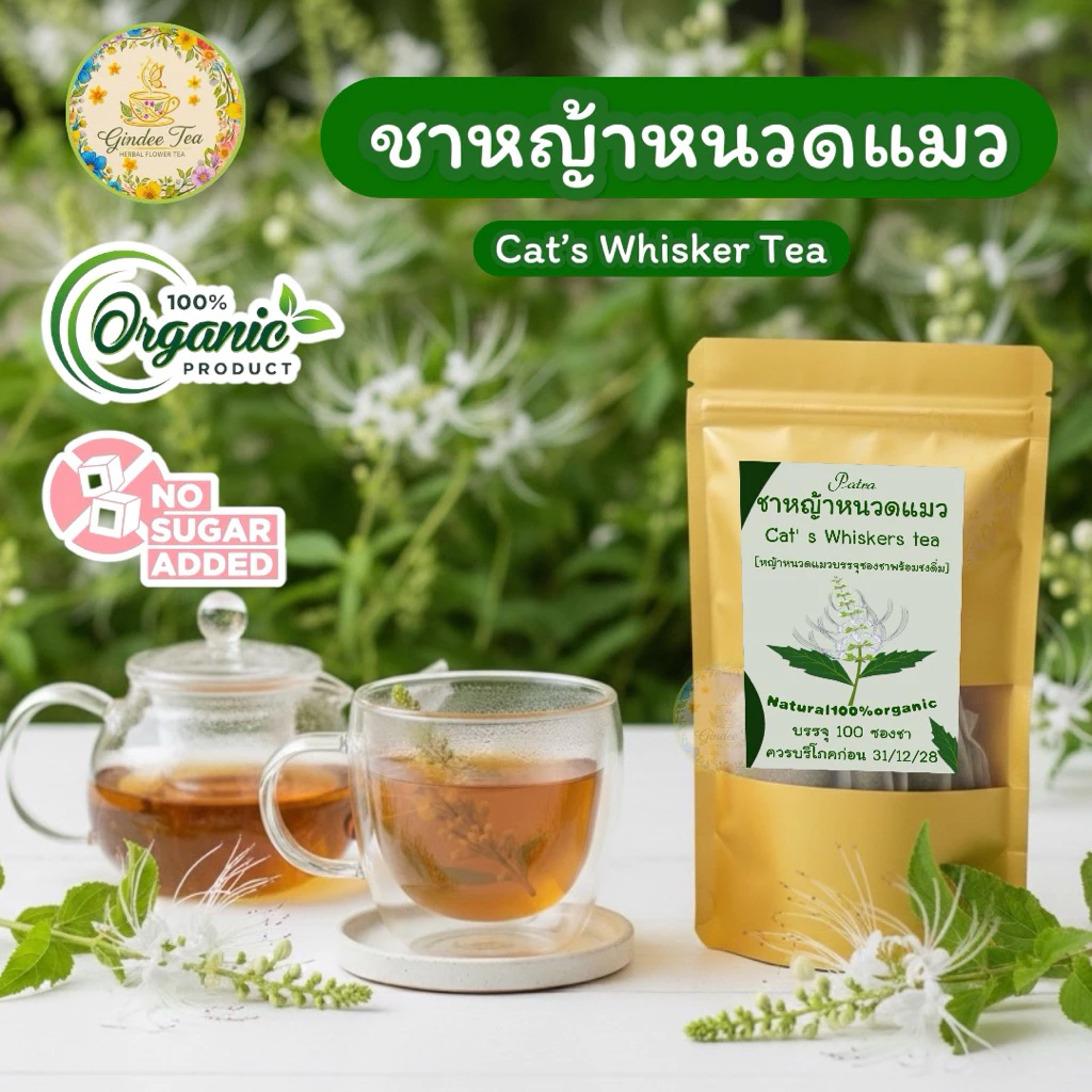 ชาหญ้าหนวดแมว ขนาด100 ซองชา หญ้าหนวดแมวบดผงในซองชาพร้อมดื่มรสชาติธรรมชาติดื่มง่าย