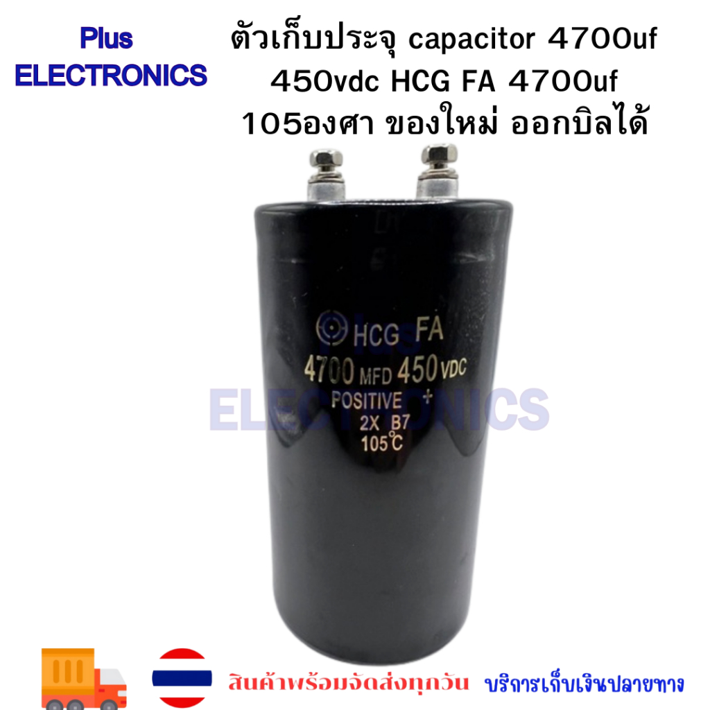 ตัวเก็บประจุ capacitor 4700ufd 450vdc HCG FA 4700uf 105องศา ของใหม่ ออกบิลได้