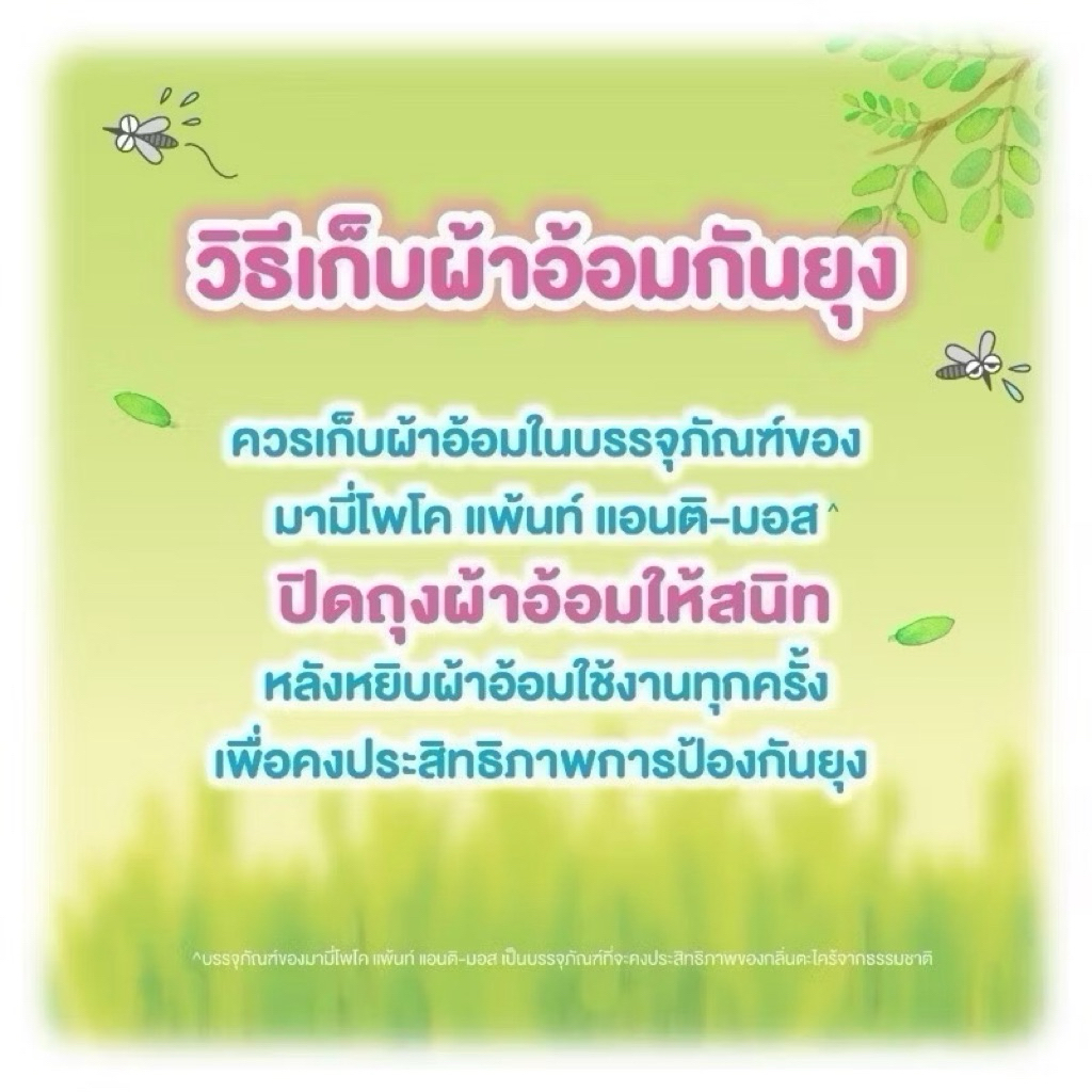 กางเกงผ้าอ้อม MamyPoko AntiMos ป้องกันยุงยาวนาน 9 ชั่วโมง สำหรับเด็ก - รูปที่ 3