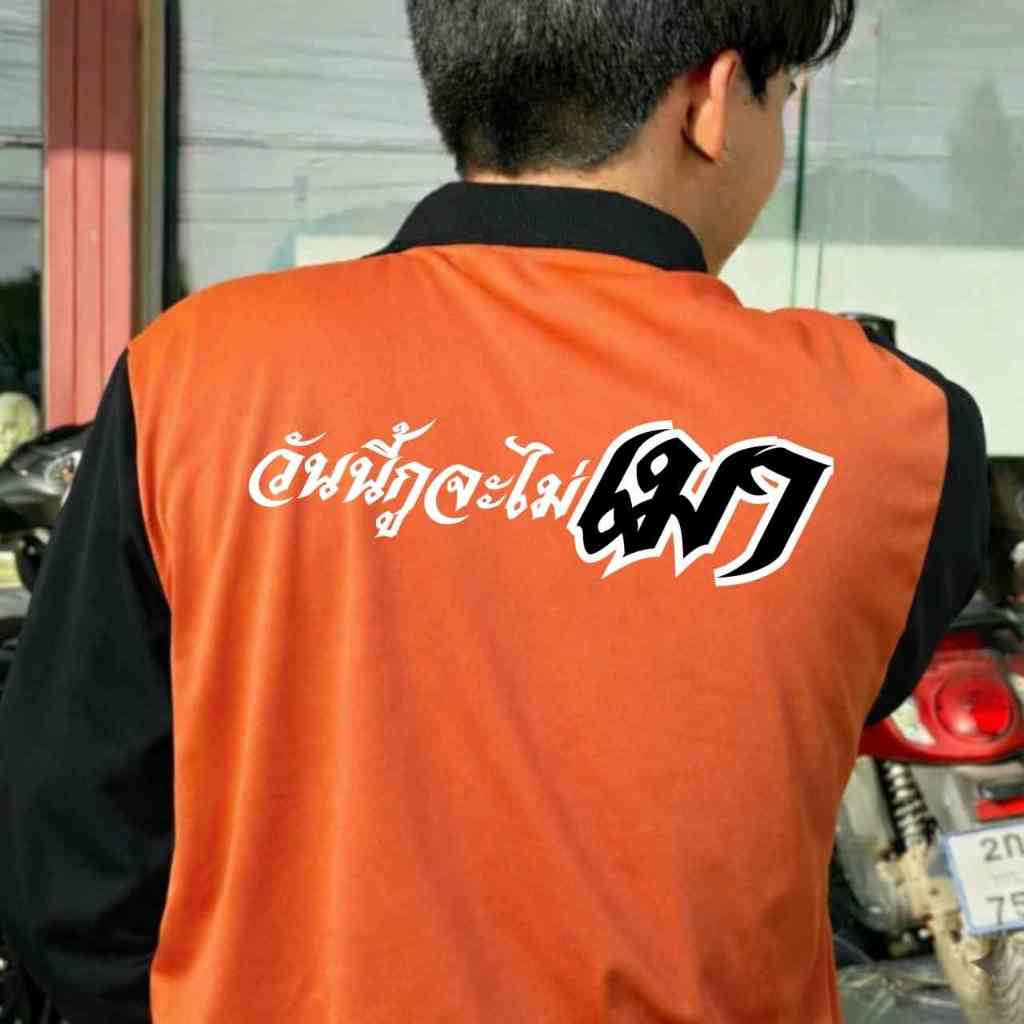 เสื้อคนงาน แขนยาวคอปก เสื้อปุ๋ย  ผ้าไมโคร งานฟรีไซร์ สกรีนลาย วันนี้กูจะไม่เมา