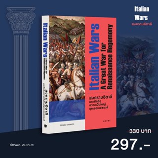 Gypzy(ยิปซี) หนังสือ สงครามอิตาลี มหาศึกชิงความเป็นใหญ่ยุค เ…