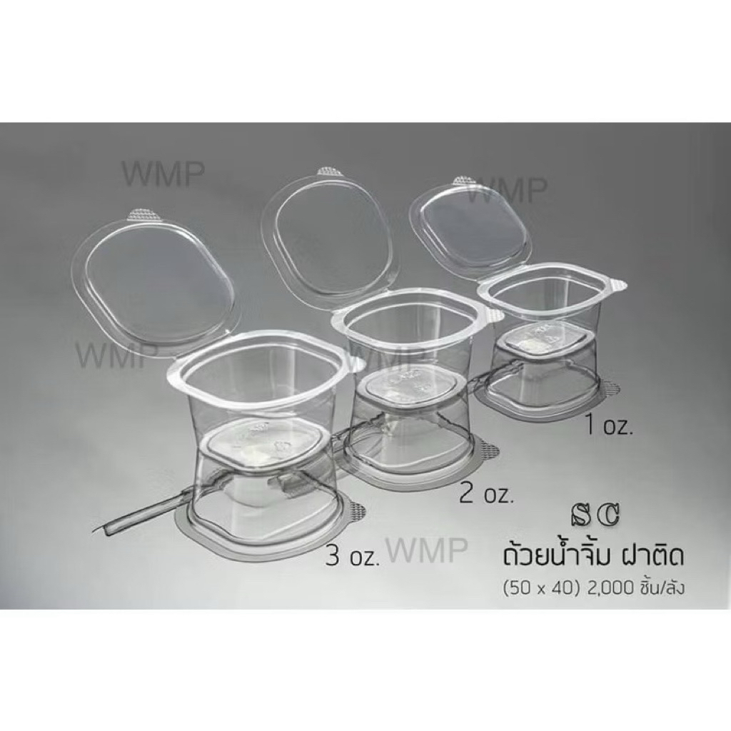 กระปุกน้ำจิ้มฝาติด BKK ขนาด1-2-3 ออนซ์ บรรจุ50ชิ้น/แถว
