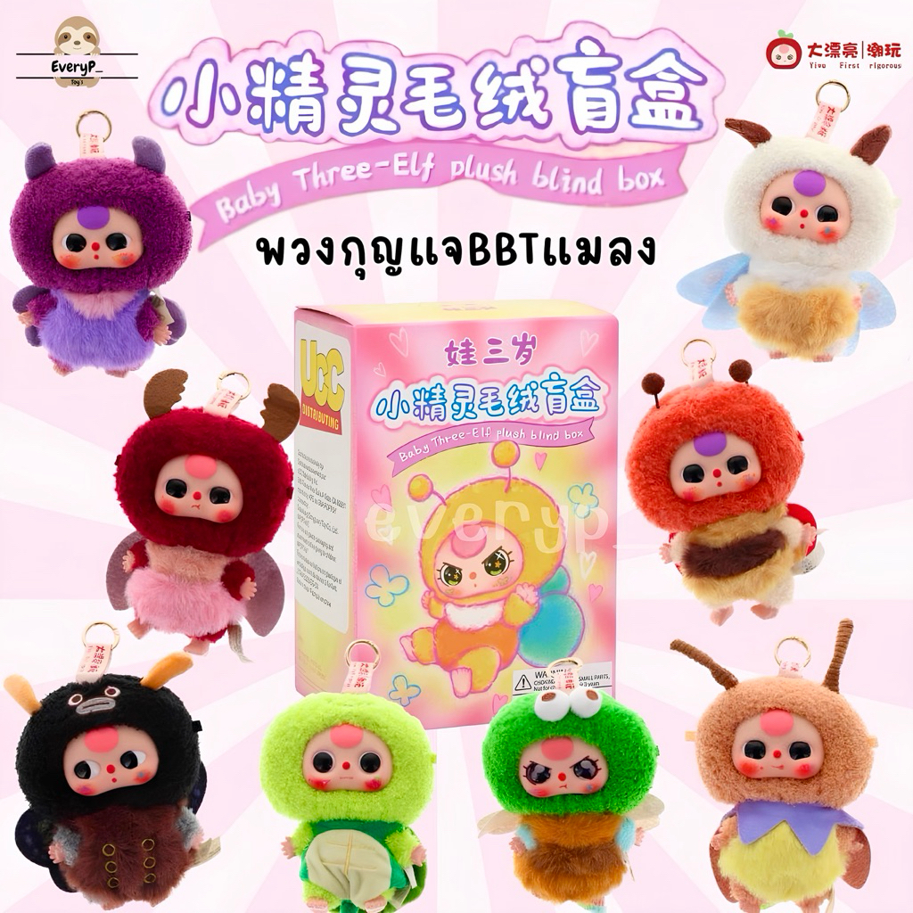 (ส่งด่วน) กล่องสุ่มพวงกุญแจ 🐞 Baby Three Elf Plush Series Blind Box Babythree bbt เบบี้ทรีแมลง