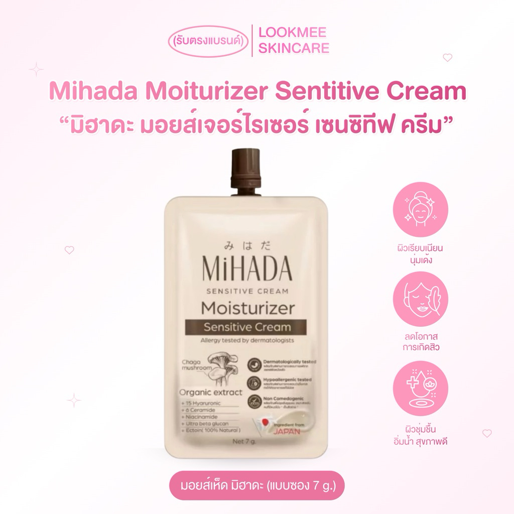 มอยส์เห็ด มิฮาดะ มอยส์เจอร์ไรเซอร์ เซนซิทีฟ ครีม Mihada Moiturizer Sentitive Cream