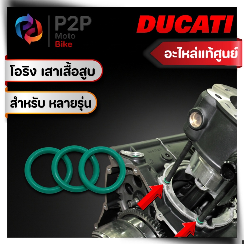 โอริงเสาเสื้อสูบ สำหรับ Ducati หลายรุ่น ของแท้มือ1เบิกศูนย์ มีสินค้าพร้อมส่ง O-ring Ducati