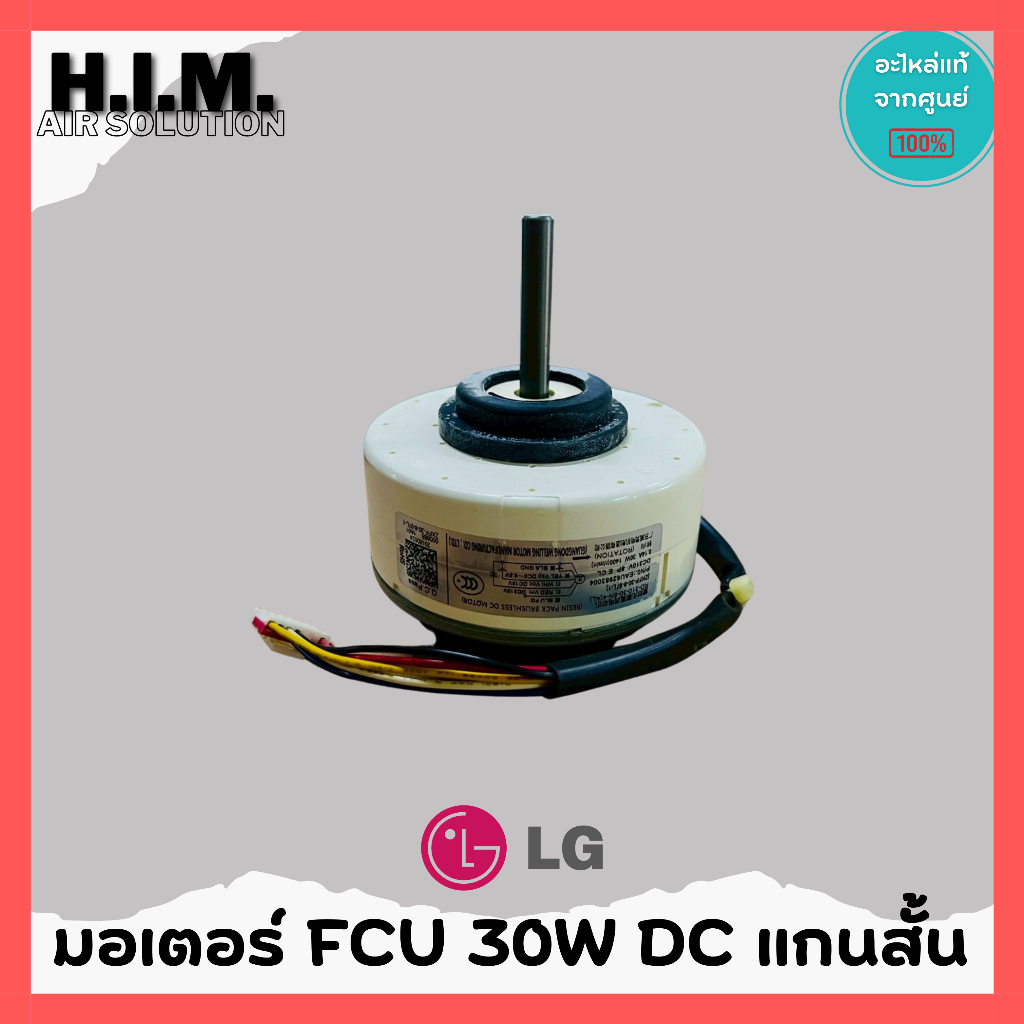 มอเตอร์คอยเย็นแอร์ LG ไฟ DC 30W แกนสั้น