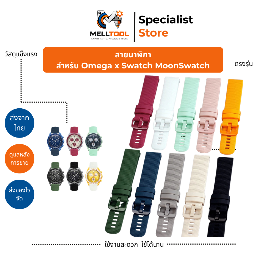 สายยางซิลิโคน Omega x Swatch Moonswatch | อะไหล่ทดแทน สายนาฬิกา นุ่ม ใส่สบาย