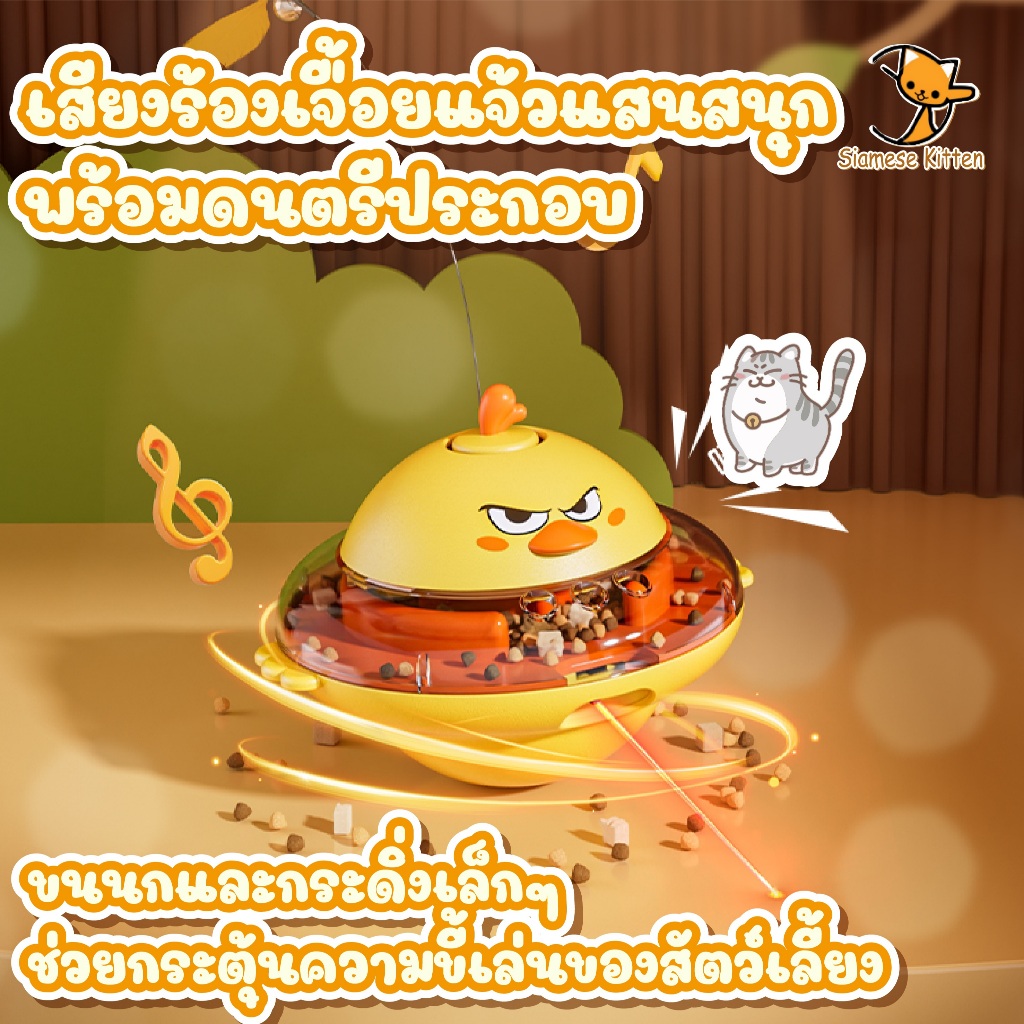 🐱ของเล่นลูกข่างหมุนอัจฉริยะสำหรับจ่ายอาหารสัตว์เลี้ยง สนุกสนานเต็มที่ พร้อมดนตรีประกอบเฉพาะตัว🐱