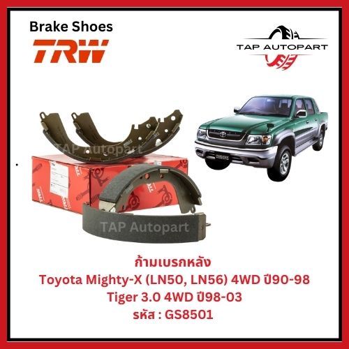 TRW ก้ามเบรคหลัง  Toyota Mighty-X (LN50, LN56) 4WD ปี90-98 , Tiger 3.0 4WD ปี98-03  (GS8501)