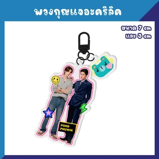 ปอนด์ภูวินทร์ PondPhuwin ที่ติดโทรศัพท์ สแตนดี้ พวงกุญแจ