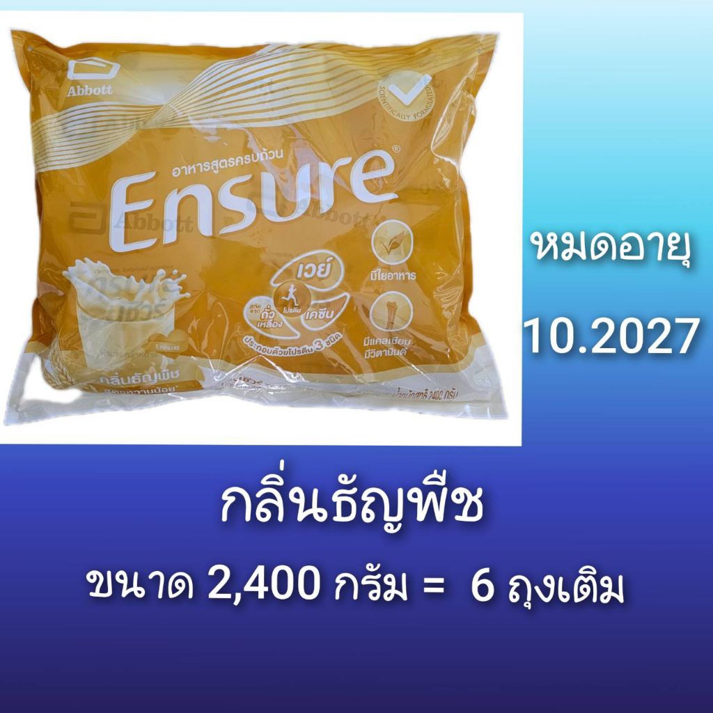 หมดอายุ 10.2027* พร้อมส่ง* เอ็นชัวร์ กลิ่นธัญพืช(ชนิดผง) ใน 1 ถุงใหญ่ มี 400 g.×6 ถุง รวม 2,400 g. *รับของแถมทุกออเดอร์*