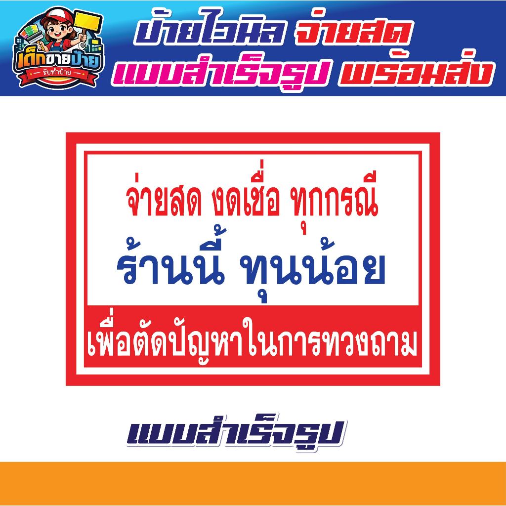 ป้ายไวนิล ป้ายจ่ายสด งดเซ็น เบื่อทวง  มีให้เลือกหลายขนาด มีเก็บปลายทาง เจาะตาไก่ฟร๊!!
