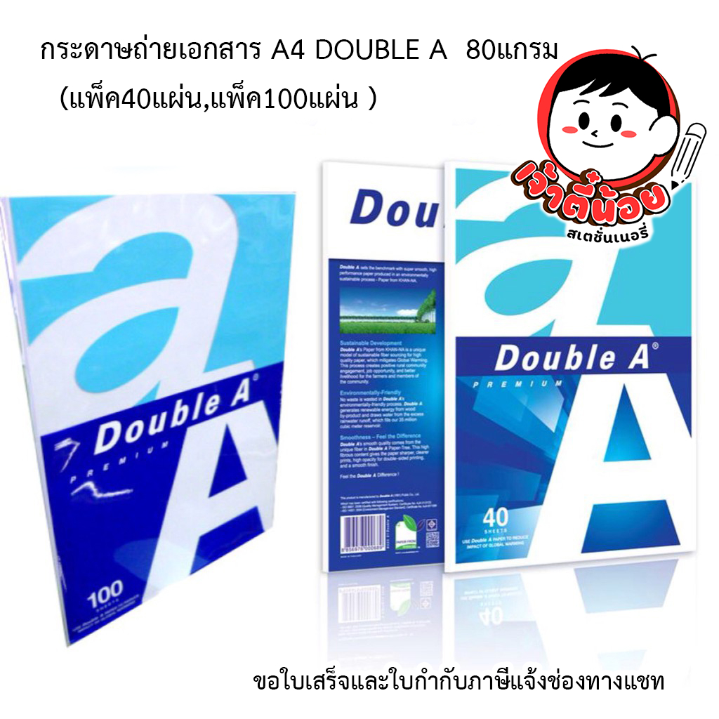 กระดาษถ่ายเอกสาร A4 DOUBLE A 80แกรม  40แผ่น และ 100 แผ่น