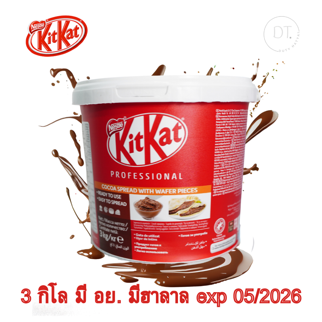 คิทแคท สเปรด (Kitkat spread) 3 กิโลกรัม Exp.30/05/2026