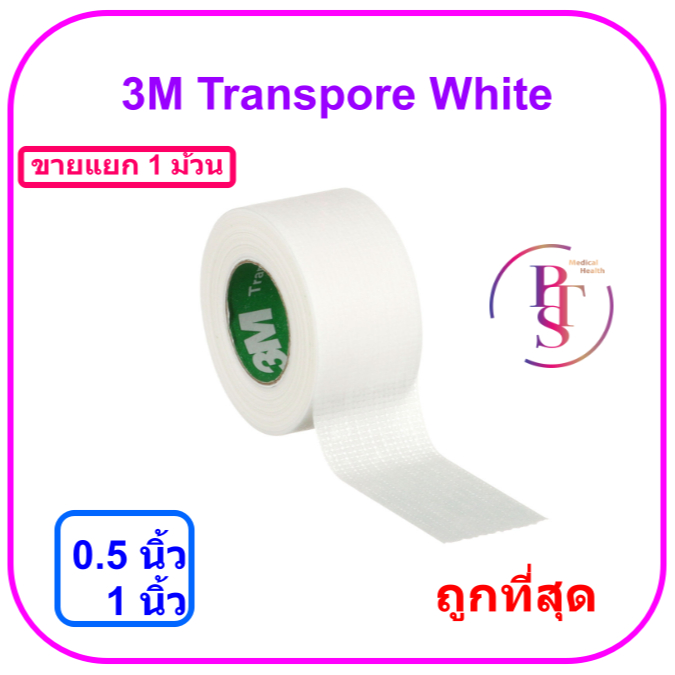3M Transpore White สีขาว (ขายแยก 1 ม้วน)