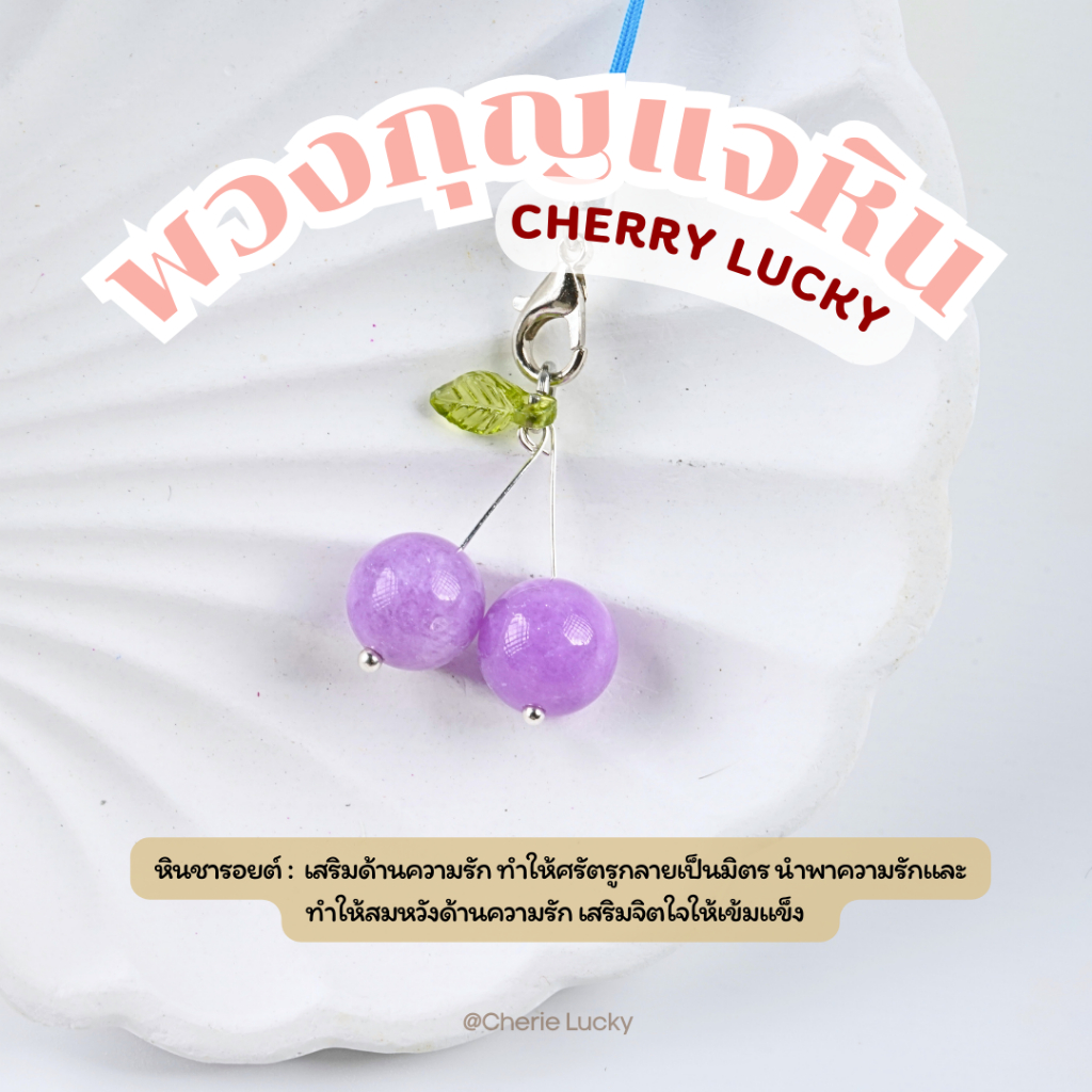 พวงกุญแจหิน [CHERRY LUCKY] ของขวัญ ของที่ระลึก ตัวห้อยกระเป๋า - หินแท้อัญมณีธรรมชาติ Cherie Lucky