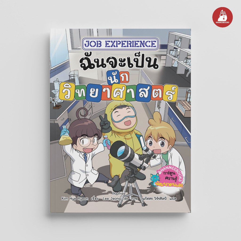 NANMEEBOOKS หนังสือ Job Experience เล่ม 3 ตอน ฉันจะเป็น…นักวิทยาศาสตร์ การ์ตูน