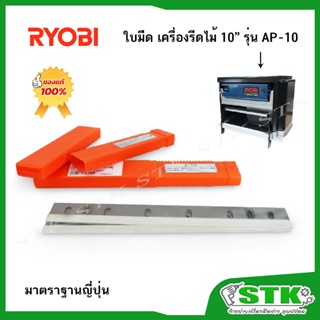 ใบมีดเครื่องรีดไม้ 10