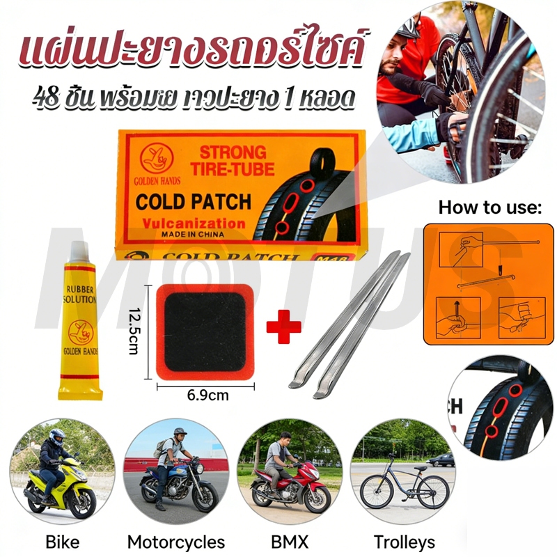 MOTUS แผ่นปะยางจักรยานพร้อมกาว 48 ชิ้น พร้อมกล่อง แผ่นปะ พร้อมงัดยาง 2 แท่ง 870 Ratings