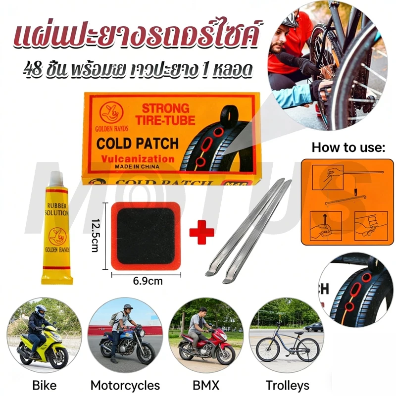 MOTUS แผ่นปะยางจักรยานพร้อมกาว 48 ชิ้น พร้อมกล่อง แผ่นปะ พร้อมงัดยาง 2 แท่ง 870 Ratings