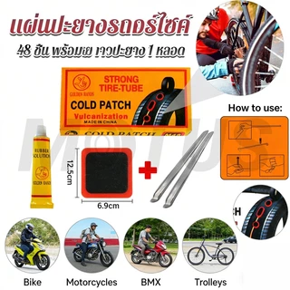 MOTUS แผ่นปะยางจักรยานพร้อมกาว 48 ชิ้น พร้อมกล่อง แผ่นปะ พร้อมงัดยาง 2 แท่ง 870 Ratings