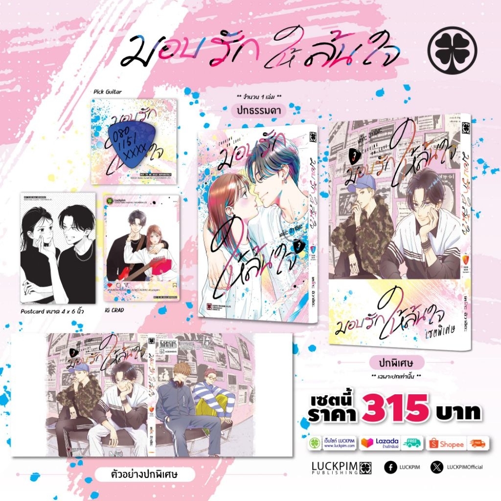 มอบรักให้ล้นใจ เล่ม 1-4 + พิเศษ  มือ 1