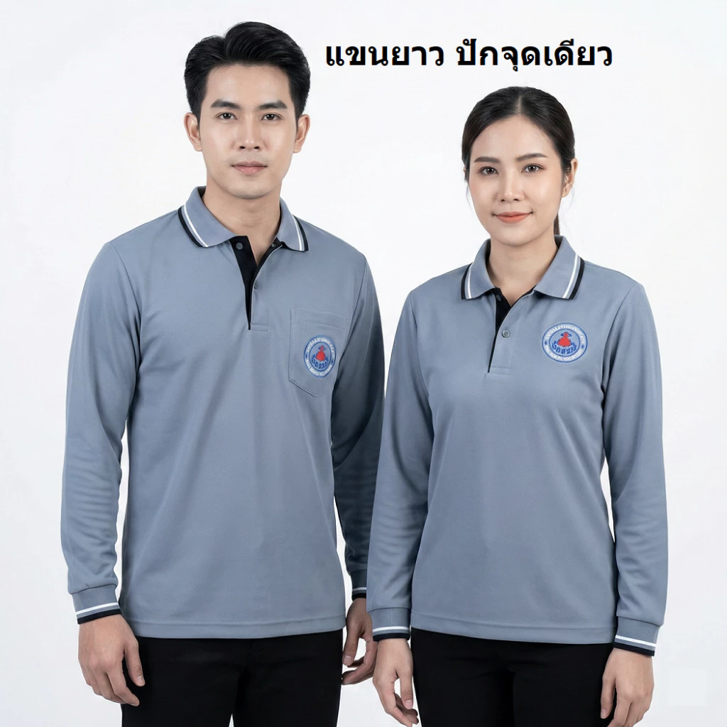 เสื้ออสม. เสื้อโปโล อสม. แขนสั้น/แขนยาว ชาย/หญิง ผ้านุ่มใส่สบาย