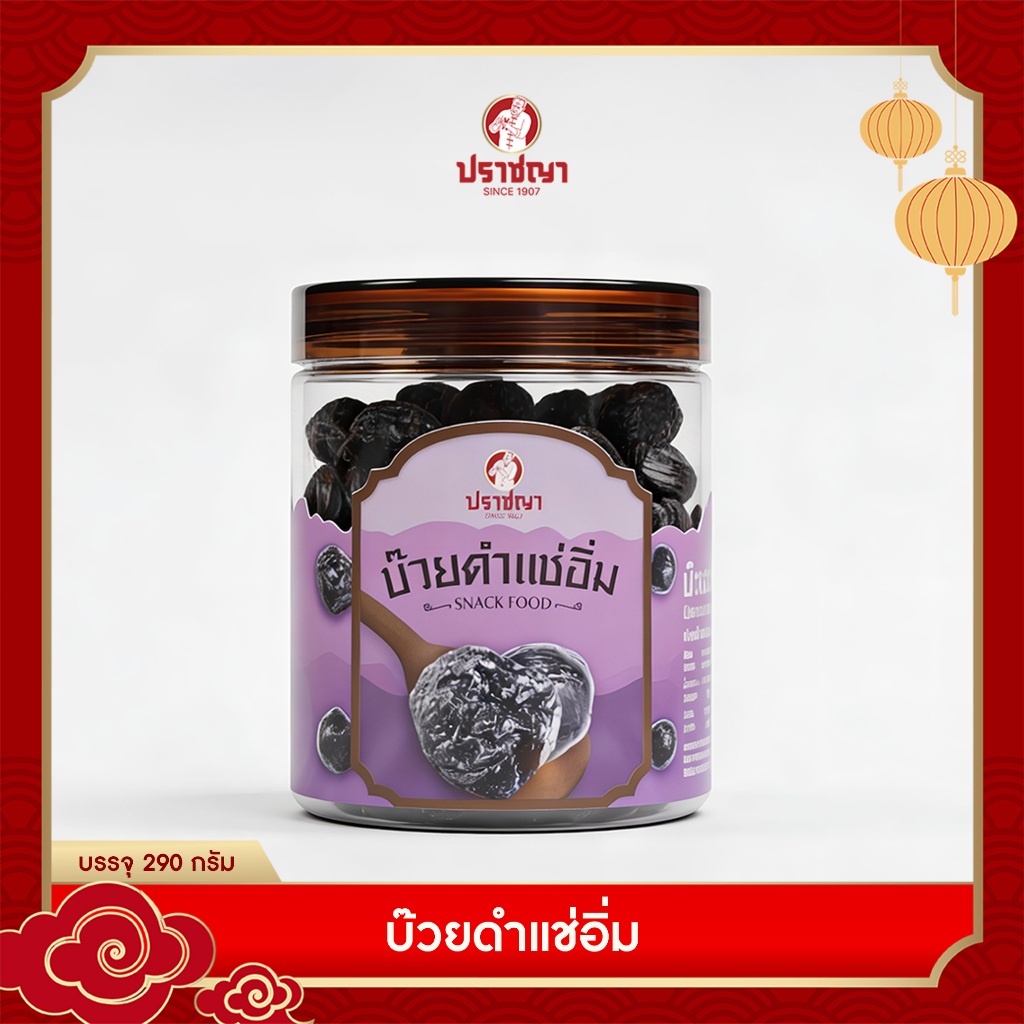 ปราชญา บ๊วยดำแช่อิ่ม ของทานเล่น บ๊วยเม็ดใหญ่ บ๊วย เปรี้ยวหวาน 290 กรัม ทานได้ทุกเพศ ทุกวัย