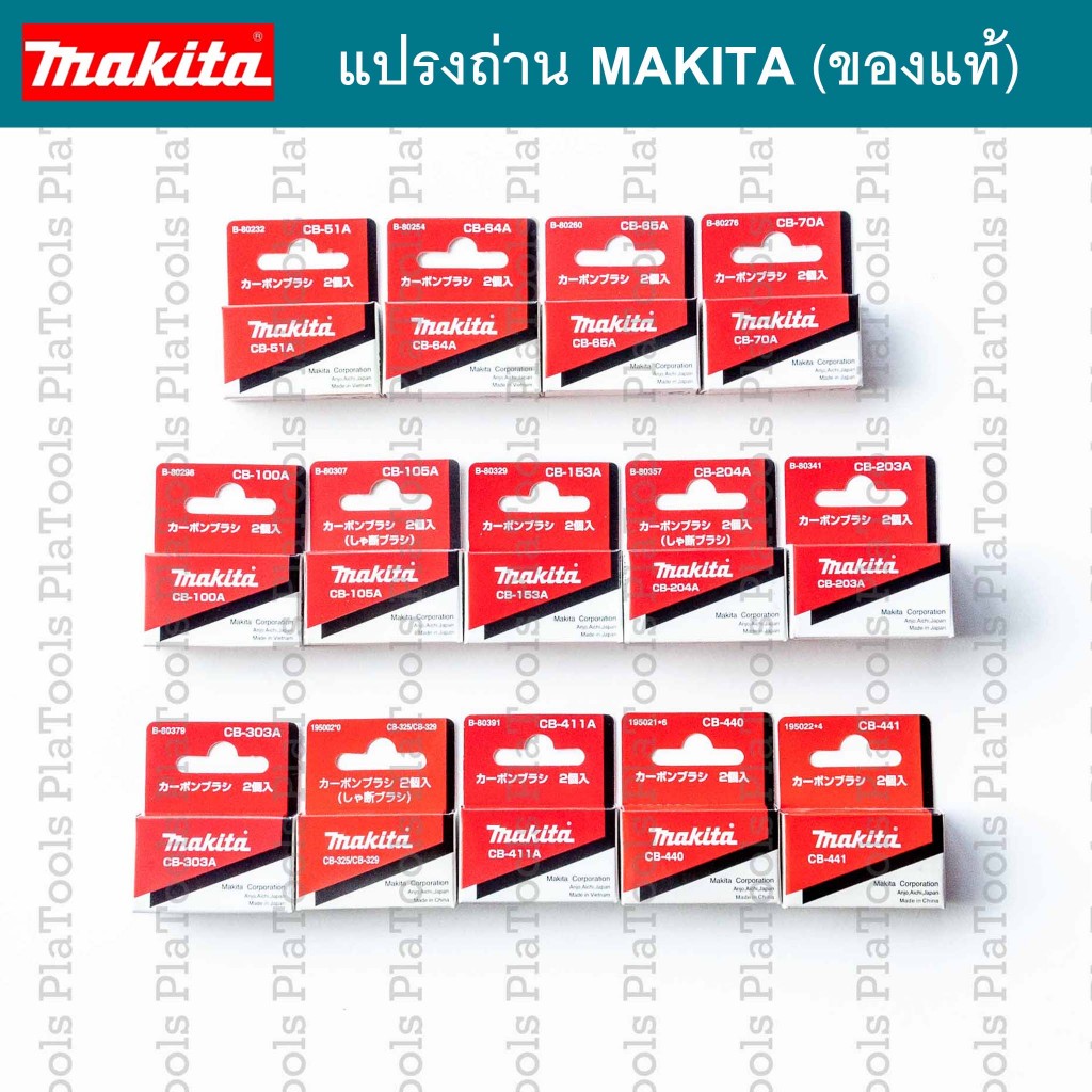 แปรงถ่าน Makita(ของแท้) CB-51A/65/85A/100A/105A/153A/155A/203A/303A/329/411A/419A/459/CB 441/CB 448