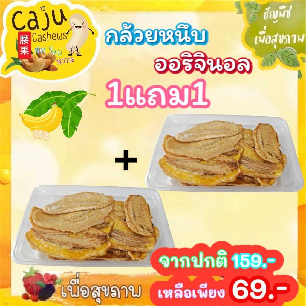 Hot Deal ! กล้วยหนึบ 1แถม1 จากปกติ 159บาท เหลือเพียง 69บาท เท่านั้น (กล่องละ 80กรัม)