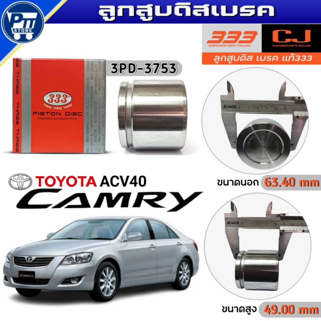 333 ลูกสูบดิสเบรคหน้า TOYOTA CAMRY ACV40 ลูกสูบดิสเบรค ยี่ห้อ333 รหัส3PD-3753 จำนวน1ตัว