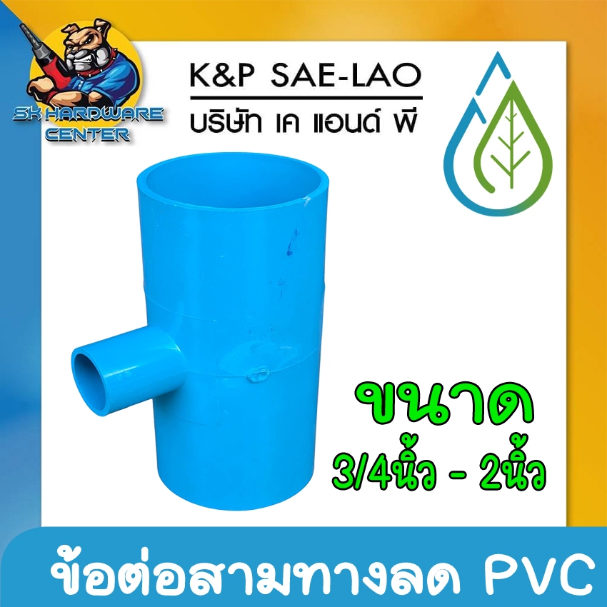 ข้อต่อสามทางลด - ก.ฟ้า PVC หนาชั้น 8.5 ขนาด 3/4 - 2นิ้ว ยี่ห้อ TRM - K&P SAE-LAO (ขายยก 5-10ชิ้น)