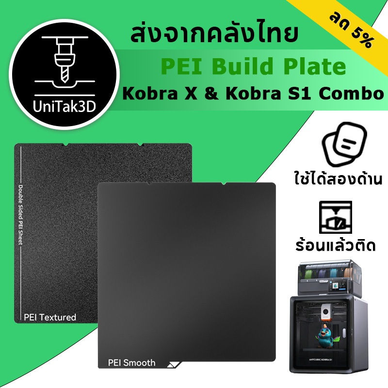 【🚚สินค้าพร้อมส่ง】ANYCUBIC Kobra S1 PEI แท่นพิมพ์ ใช้ได้ทั้งสองด้าน 264x276mm for Kobra S1/Kobra S1 C