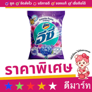 อีซี่ ผงซักฟอก 2300-2500 กรัม