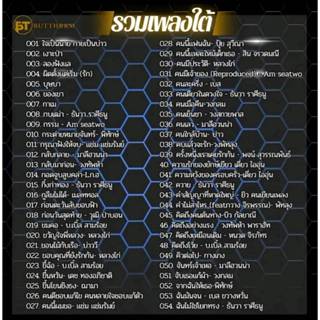 USB แฟลชไดร์ฟ รวมเพลงใต้ 249 เพลง ฟังในรถ ฟังเพลินๆ ยาวๆ