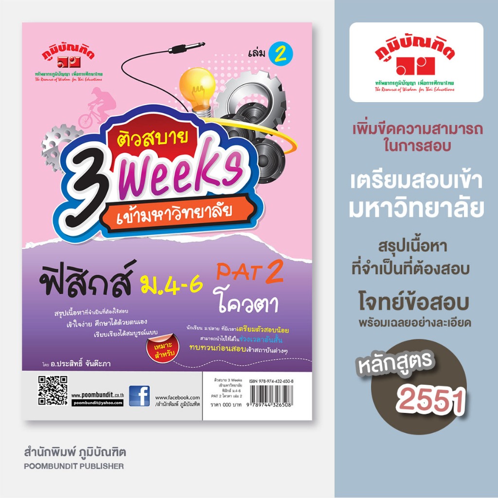 ติวสบาย 3 Weeks  ฟิสิกส์ ม.4-6  เล่ม 2