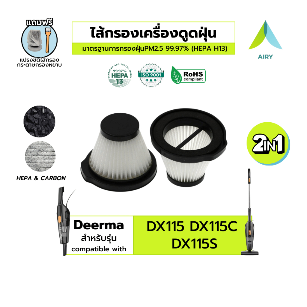 (H13 เกรดแพทย์) AIRY ไส้กรอง เครื่องดูดฝุ่น DEERMA DX115 115C 115S กรอง ฝุ่น เส้นผม เดียร์ม่า