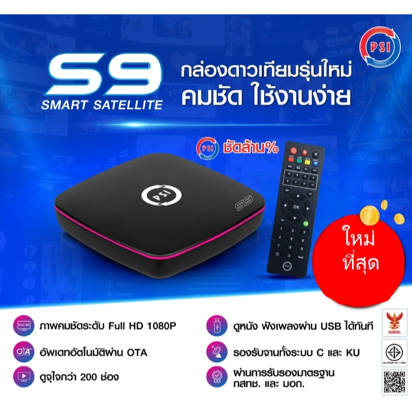 กล่องดาวเทียม PSI S9 รุ่นใหม่ล่าสุด มาแทน S2X